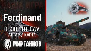 Ferdinand обзор ПТ САУ Германии | броня Фердинанд оборудование | гайд ferdinand перки
