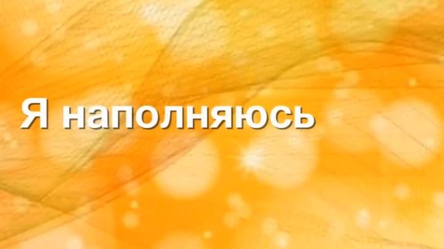 Аффирмация | Душевное Тепло | Тепло души | Любовь к себе | Сила в энергии | Медитация | Знание смотреть онлайн