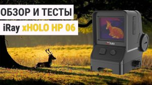 Коллиматор-тепловизор для охоты - iRay xHolo HP 06