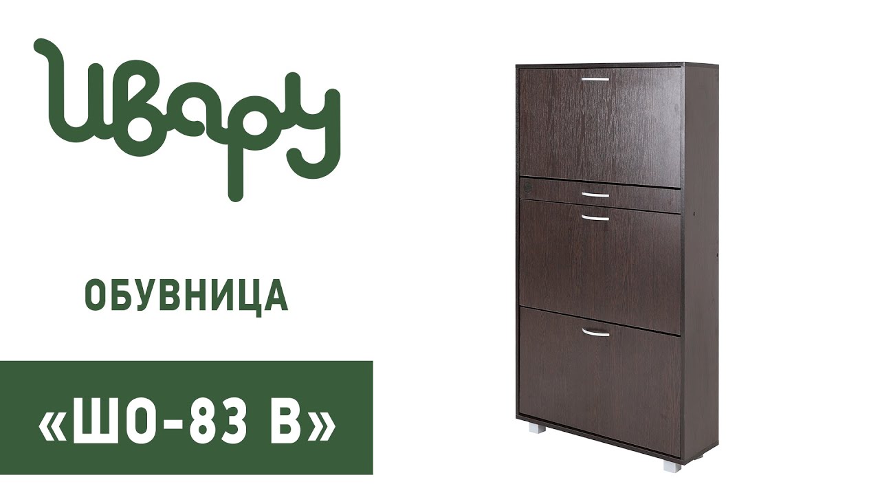 Обувница "ШО-83В" обзор презентация видео Ивару смотреть онлайн