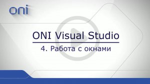 04 HMI ONI  Работа с окнами.mp4