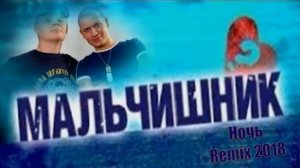Мальчишник - Ночь  Remix 2018