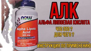 Для чего принимать Альфа Липоевую кислоту. Купить АЛК Инструкция по применению Цена Отзывы 600 100мг