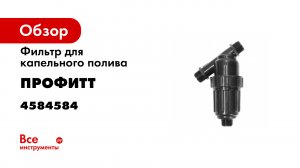 Фильтр IRRITEC для капельного полива 120mesh