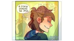 ▲УВИДИМСЯ, БИЛЛ.▲комикс.★Гравити Фолз.★Gravity Falls comics (dub comics)