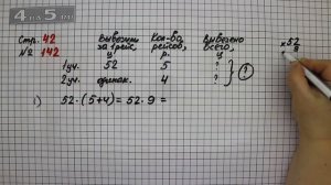 Страница 42 Задание 142 – Математика 4 класс Моро – Учебник Часть 2