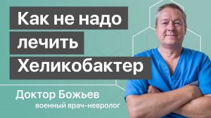 КАК НЕ НАДО ЛЕЧИТЬ Хеликобактер пилори! | И как потом восстанавливать здоровье!