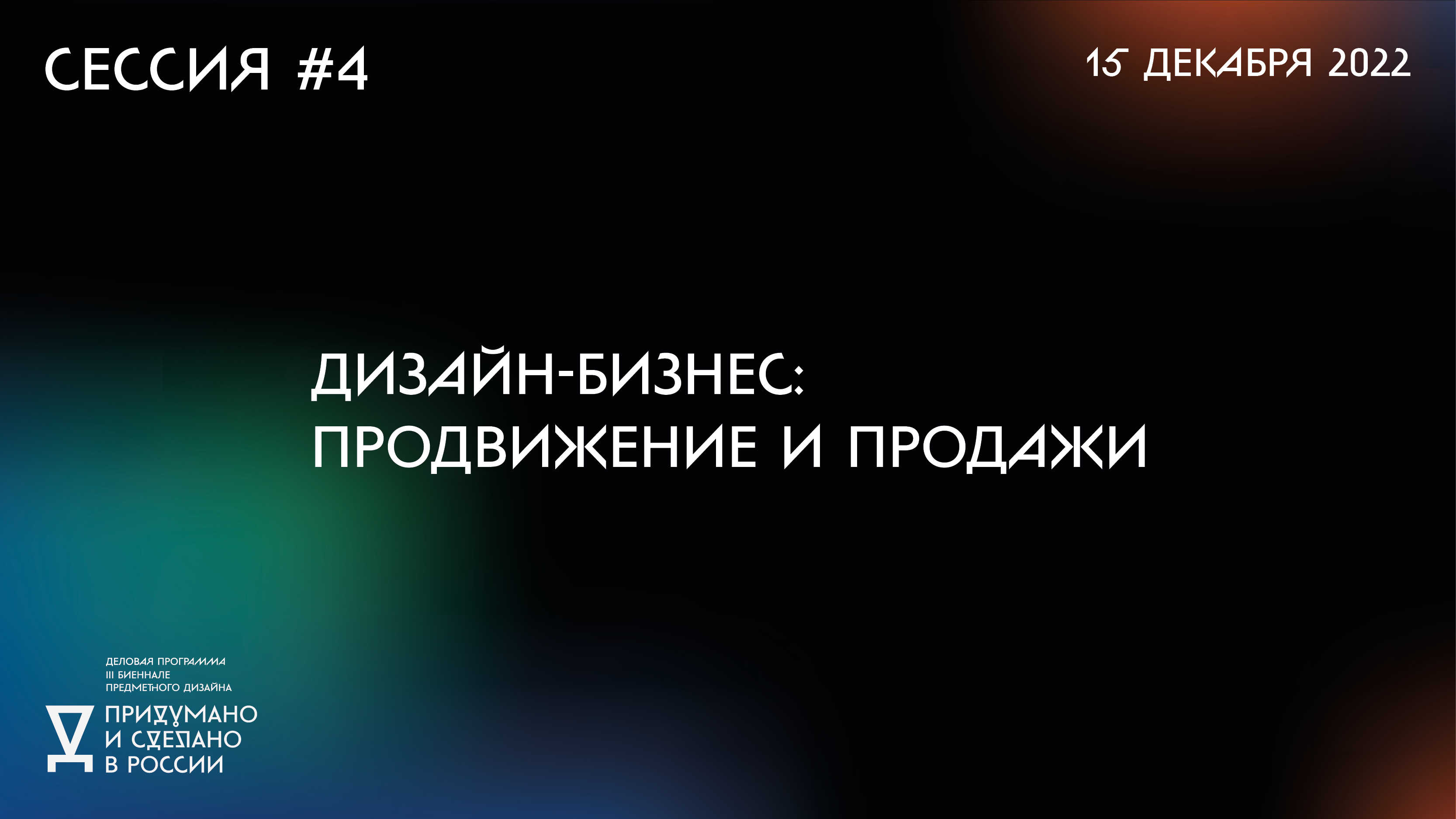 Четвертая онлайн-дискуссия «Дизайн-бизнес: продвижение и продажи» смотреть онлайн