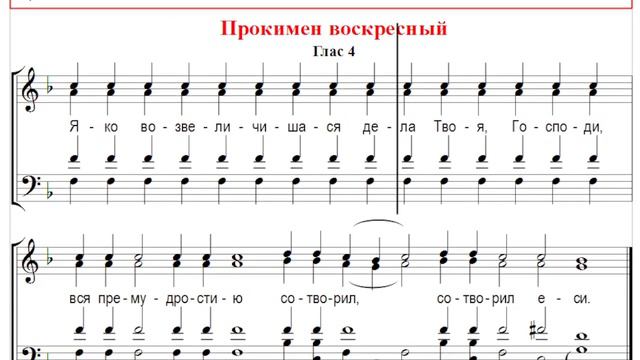 🎼 Прокимен воскресный, глас 4 (бас) Яко возвеличишася дела Твоя, Господи, вся премудростию... смотреть онлайн