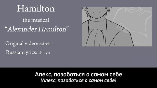 [Hamilton The Musical Rus Sub/Karaoke] Alexander Hamilton(Александр Гамильтон) смотреть онлайн