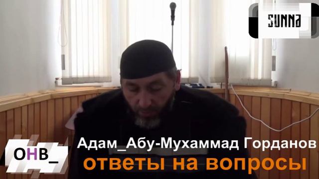 А А М Горданов ОнВ 203 Является ли рожденный в грехе христианской сын моего мужа махрамом моим доч смотреть онлайн