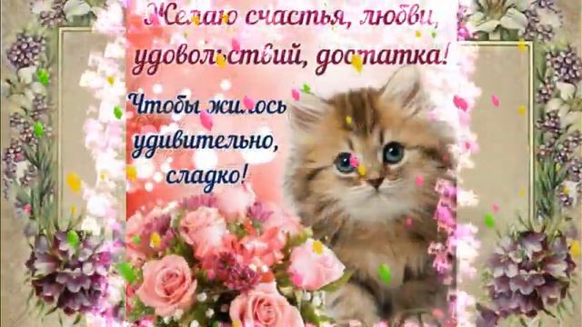 Музыкальная открытка "С днем рождения!" смотреть онлайн