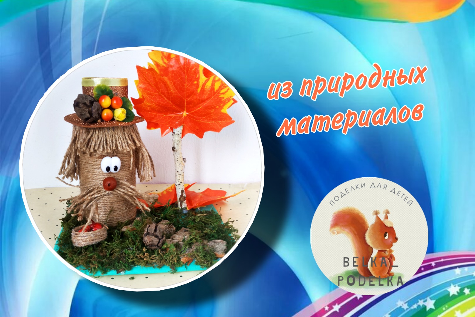 Осенняя поделка из природных материалов. смотреть онлайн