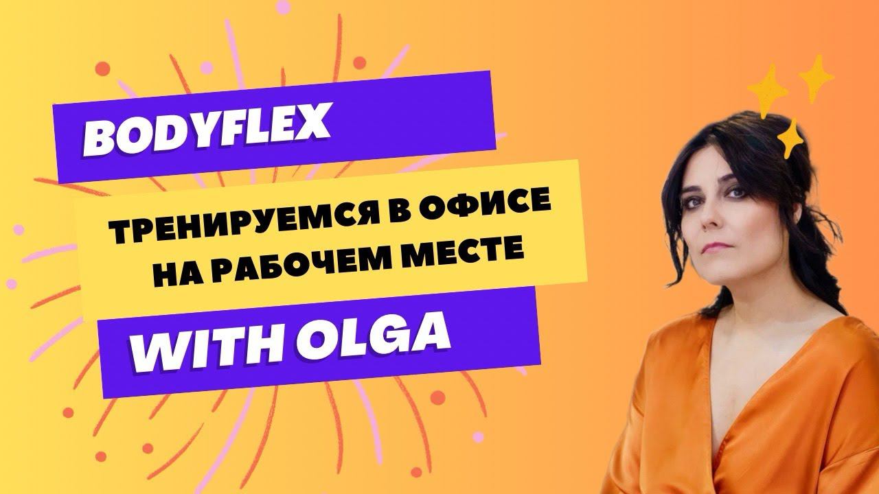 БОДИФЛЕКС. СТОЯ. НА ВСЕ ТЕЛО . КИСЛОРОДОТЕРАПИЯ.