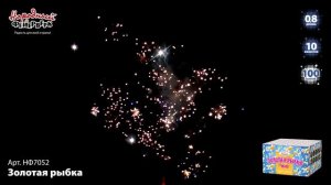 Фейерверк НФ7052 «Золотая рыбка» (0,8» х 100 залпов)