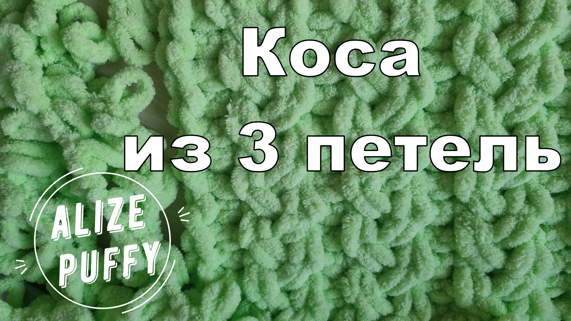 Узоры из Alize Puffy/Ализе Пуффи - "Коса из 3-х петель" смотреть онлайн