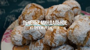 Миндальное печенье из трёх ингредиентов