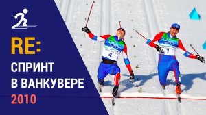 Лыжные гонки. Спринт в Ванкувере 2010 | Ретроспектива