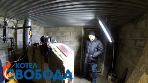 Отзыв котел Свобода КДГ 40 кВт зима 2017