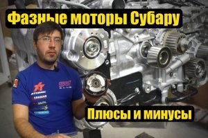 Субару ликбез - фазные моторы. Плюсы и минусы. Диагностика и ремонт AVCS.
