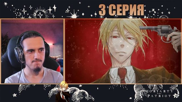 Reaction 3 Episode 2 Season "Yuukoku no Moriarty"/Реакция на "Патриотизм Мориарти" смотреть онлайн
