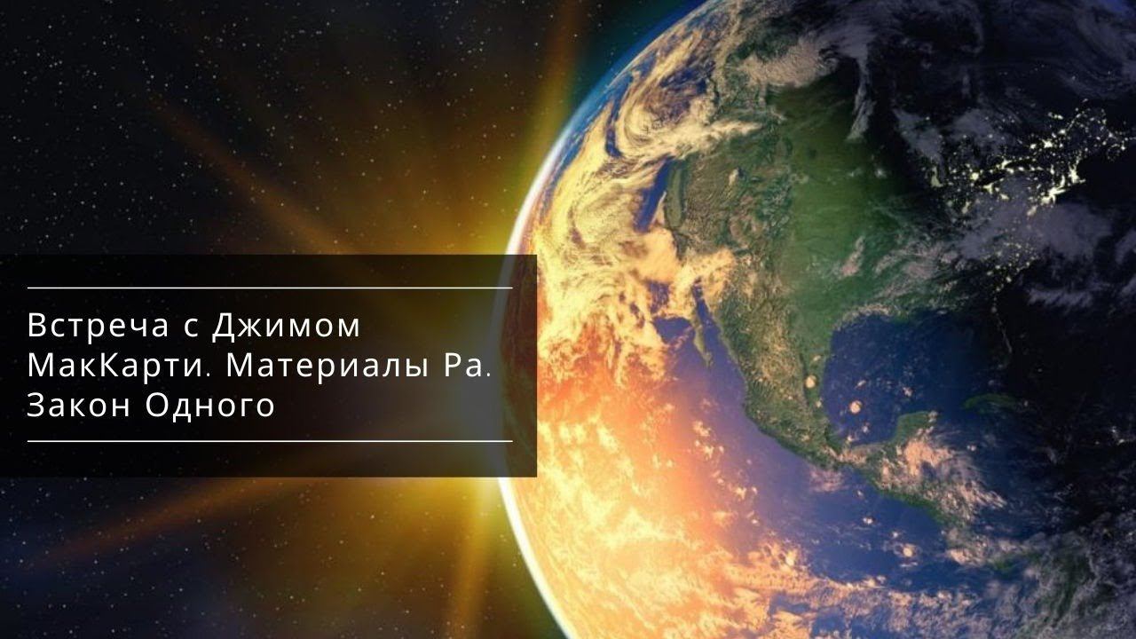 Встреча с Джимом МакКарти. Материалы Ра. Закон Одного