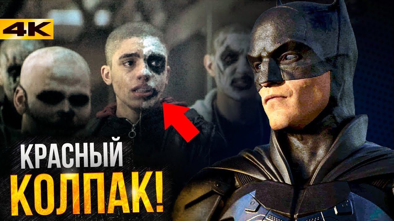 Бэтмен - разбор новостей со съемок. Новые детали сюжета! смотреть онлайн