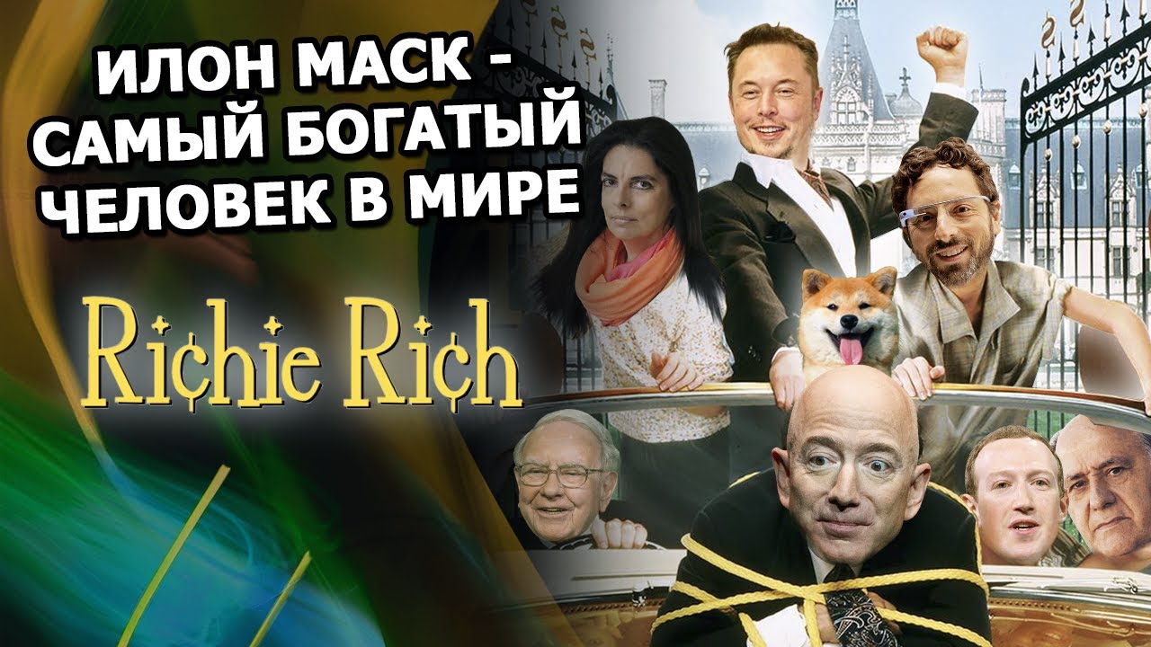 Наглядно: как Илон Маск стал САМЫМ богатым человеком В МИРЕ. смотреть онлайн