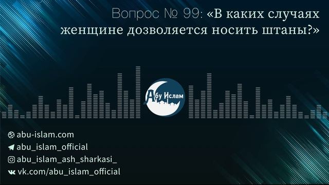 В каких случаях женщине дозволяется носит штаны? — Абу Ислам аш-Шаркаси смотреть онлайн