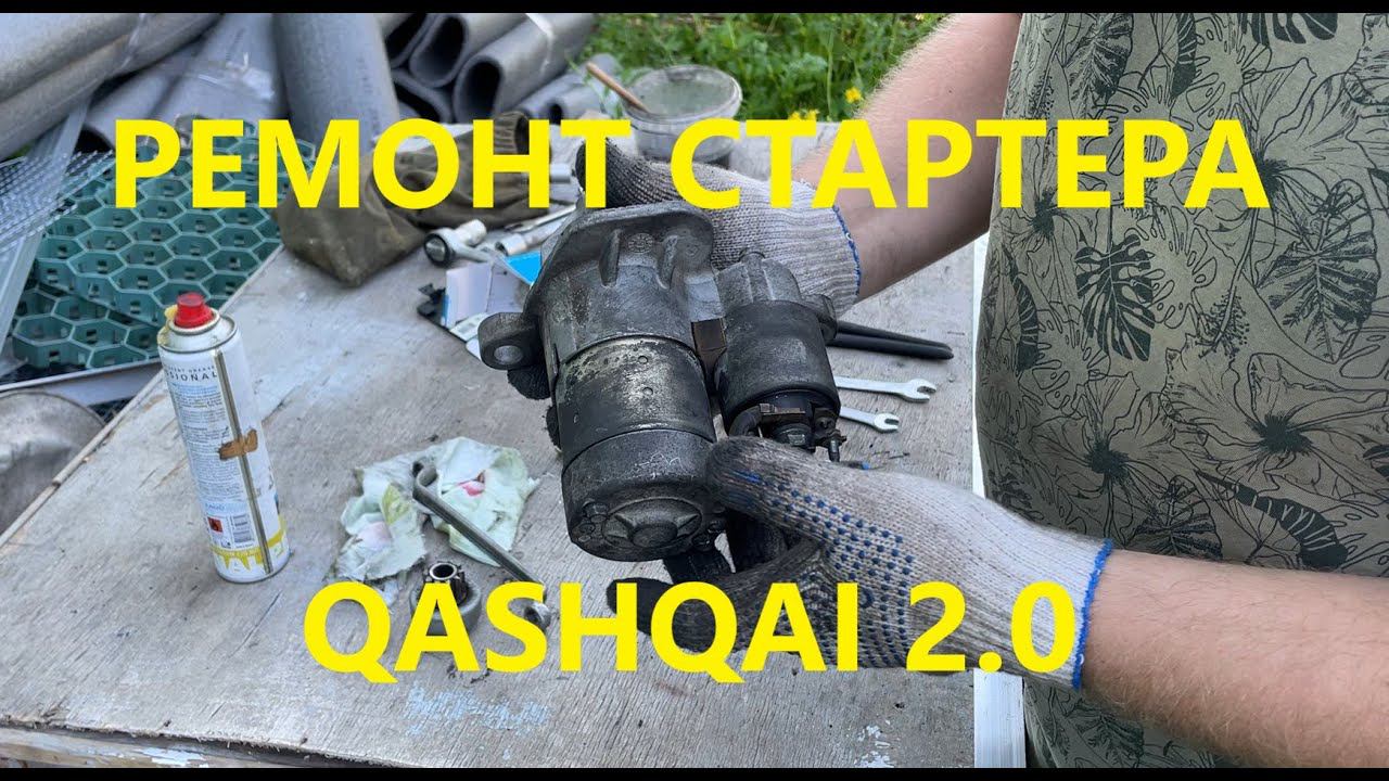 Ремонт и обслуживание стартера Ниссан Кашкай 2.0. Nissan смотреть онлайн