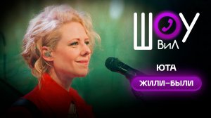 Юта - Жили-были / Шоу ВиЛ