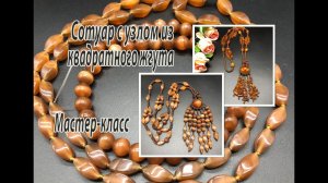 Сотуар с узлом из квадратного жгута. Мастер-класс.