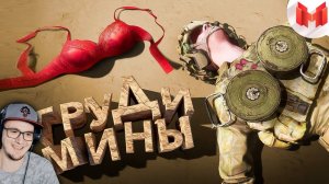 Мармок ► Груди мины ( SQUAD Marmok ) | Реакция