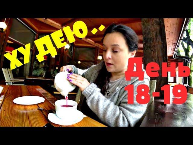 ПОХУДЕНИЕ ОНЛАЙН (день 18-19) : ПОТЕРЯЛСЯ БОРЩ!!! смотреть онлайн