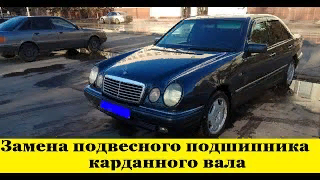 Mercedes W210 Как заменить подвесной подшипник кардана /How to replace the gimbal suspension bearing смотреть онлайн