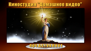 Домашняя киностудия, скачать заставку для монтажа слайдшоу фильма