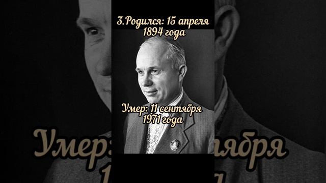 5 фактов о Хрущёве смотреть онлайн