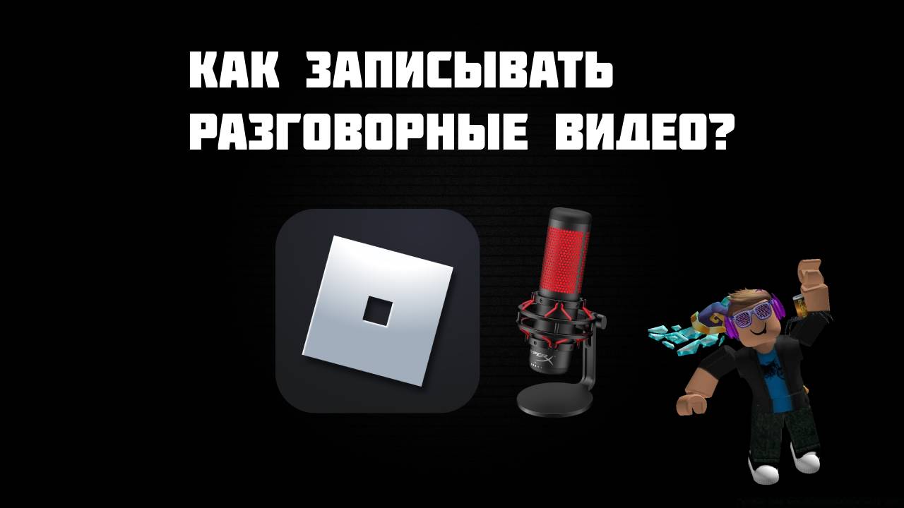 КАК ЗАПИСЫВАТЬ РАЗГОВОРНЫЕ ВИДЕО В ROBLOX смотреть онлайн