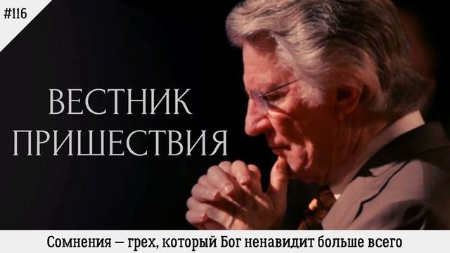 Сомнения — грех, который Бог ненавидит больше всего | #116 | Вестник пришествия смотреть онлайн