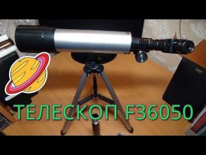 ТЕЛЕСКОП F36050