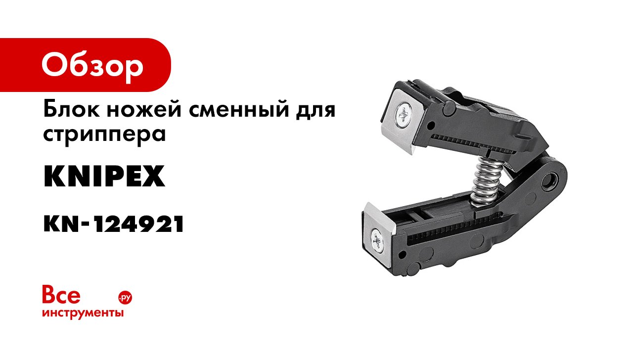 Exchange of stripping blades Austausch Abisoliermesser KNIPEX MultiStrip 10.mp4 смотреть онлайн