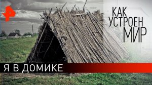 Я в домике. «Как устроен мир» с Тимофеем Баженовым (06.08.21).