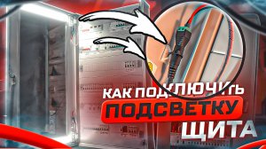 Как сделать подсветку щита? LED подсветка электрощита | KonstArtStudio
