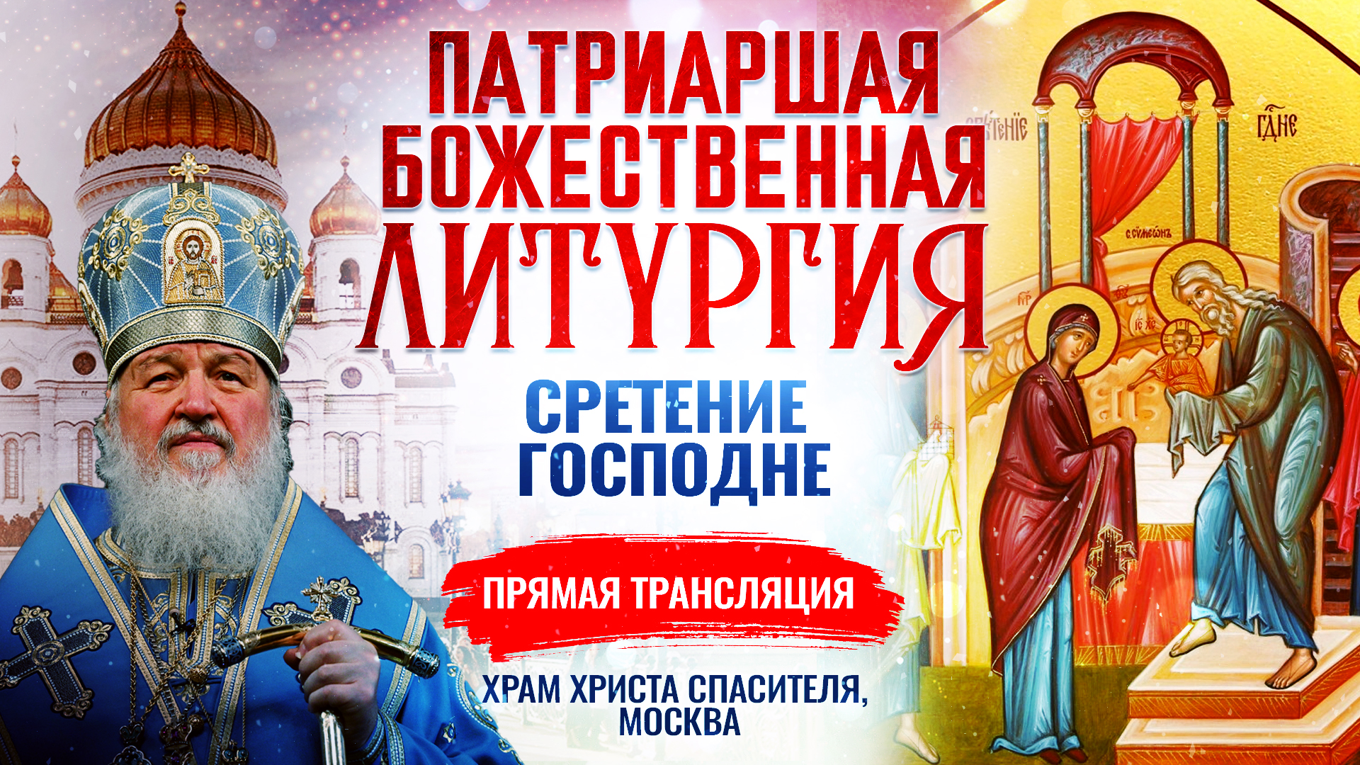 БОЖЕСТВЕННАЯ ЛИТУРГИЯ. СРЕТЕНИЕ ГОСПОДНЕ смотреть онлайн