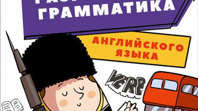 Разговорная грамматика английского языка.Автор:Сергей Ним.Подборка Литресс смотреть онлайн