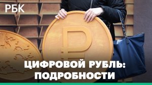 Цифровой рубль: пилотный проект электронной валюты