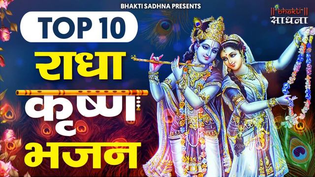 Radha Krishna Bhajan | 10 राधा कृष्ण भजन | Krishan Bhajan 2024 | Radha Krishna