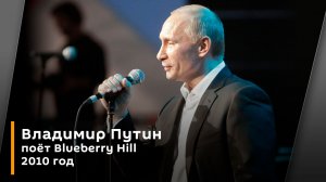 Владимир Путин поёт Blueberry Hill. 2010 год