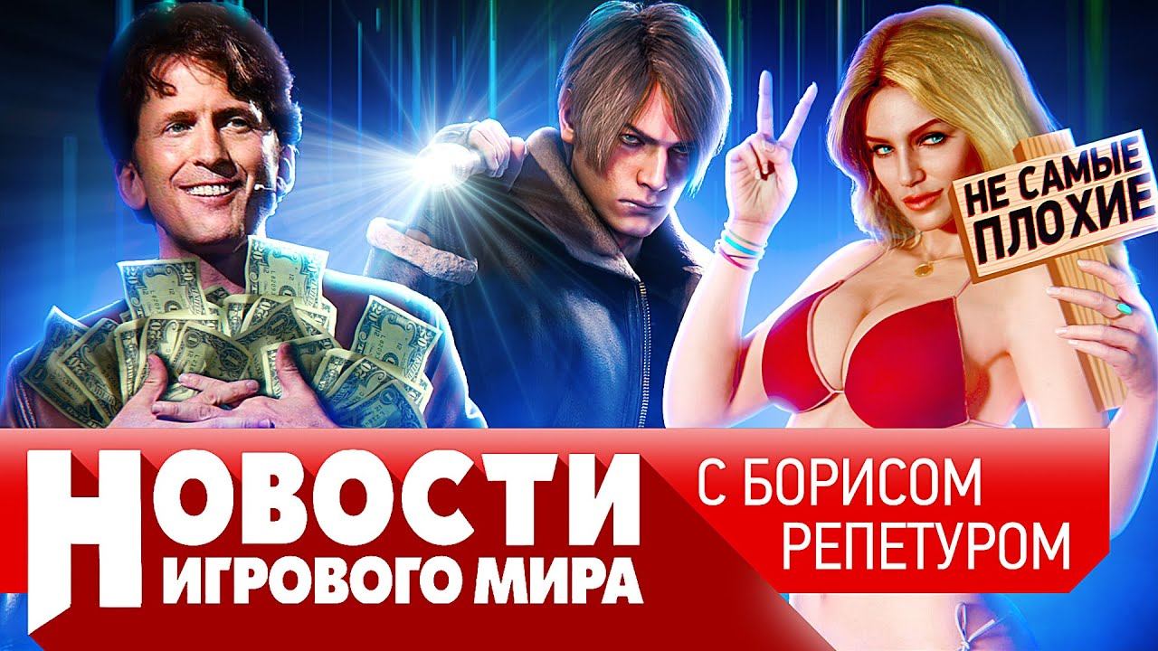 НОВОСТИ когда анонс и релиз GTA 6, новый Counter-Strike, Starfield в сентябре, демка ремейка RE 4 смотреть онлайн