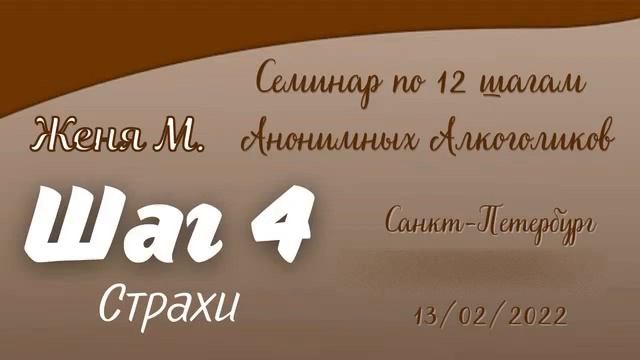 05. Женя М. Шаг 4 (Страхи). Семинар по 12 шагам АА. Санкт-Петербург. 2022 смотреть онлайн